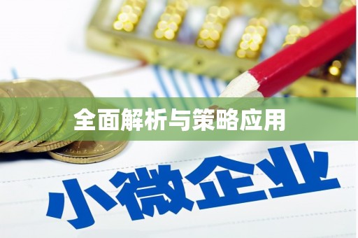 宣汉全面解析与策略应用