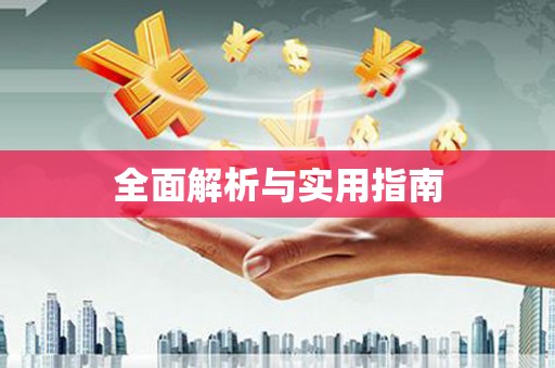 宣汉全面解析与实用指南