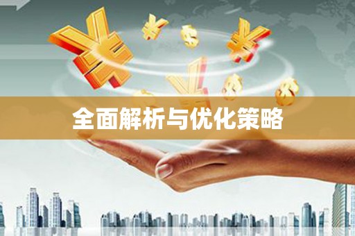 宣汉全面解析与优化策略