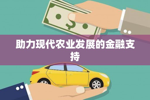 宣汉助力现代农业发展的金融支持