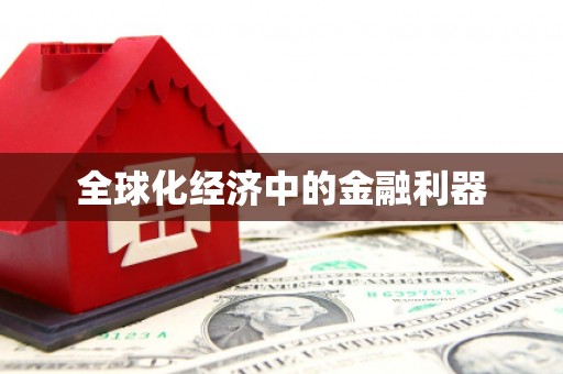 宣汉全球化经济中的金融利器