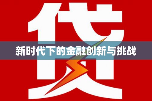 宣汉新时代下的金融创新与挑战 宣汉新时代下的金融创新与挑战