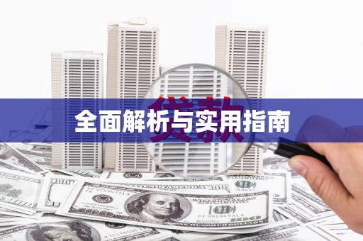 宣汉全面解析与实用指南