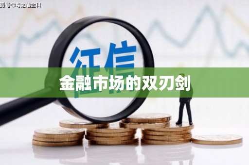 宣汉金融市场的双刃剑