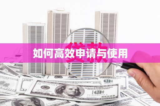 宣汉如何高效申请与使用