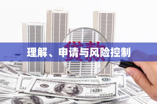 宣汉理解、申请与风险控制