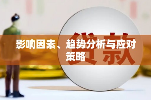 宣汉影响因素、趋势分析与应对策略