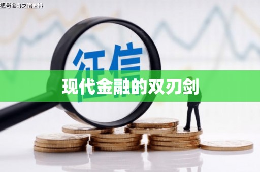 宣汉现代金融的双刃剑