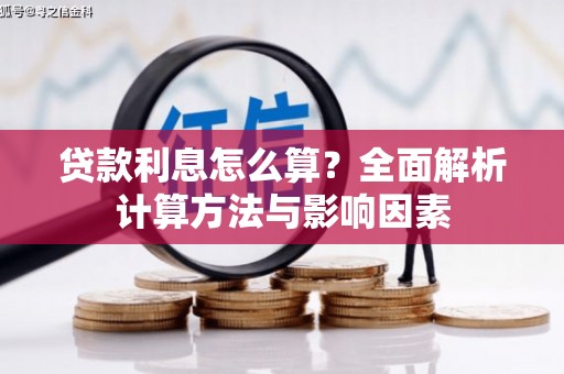 宣汉贷款利息怎么算？全面解析计算方法与影响因素