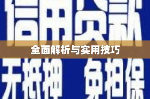 宣汉全面解析与实用技巧 宣汉全面解析与实用技巧