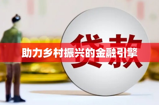 宣汉助力乡村振兴的金融引擎
