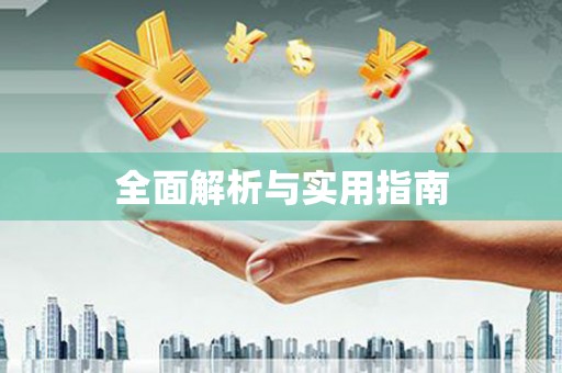 宣汉全面解析与实用指南