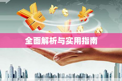 宣汉全面解析与实用指南