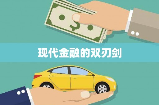 宣汉现代金融的双刃剑