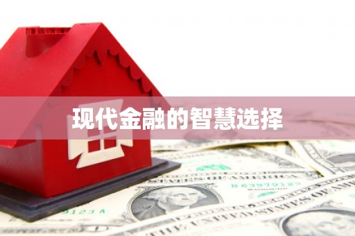宣汉现代金融的智慧选择