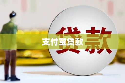 宣汉支付宝贷款