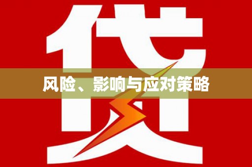 宣汉风险、影响与应对策略