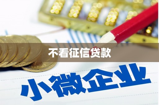 宣汉不看征信贷款