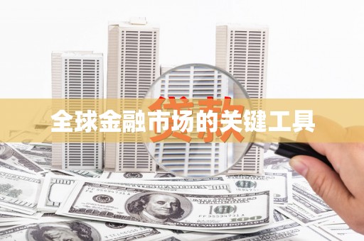 宣汉全球金融市场的关键工具
