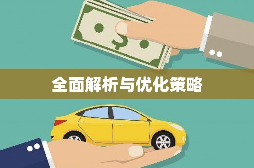 宣汉全面解析与优化策略