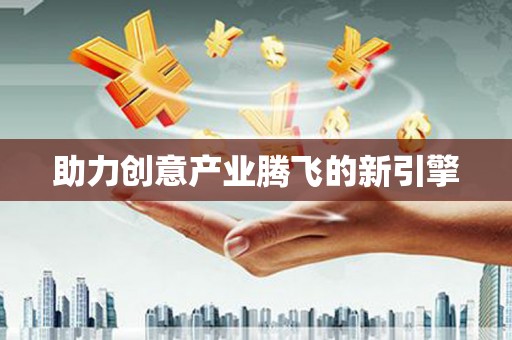 宣汉助力创意产业腾飞的新引擎