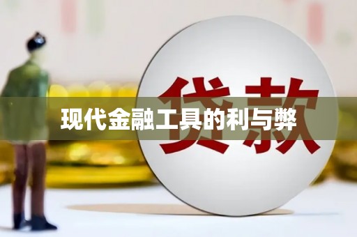 宣汉现代金融工具的利与弊