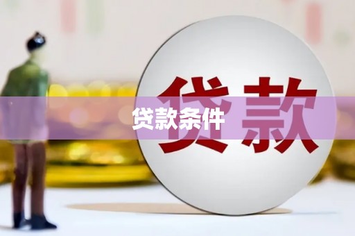 宣汉贷款条件