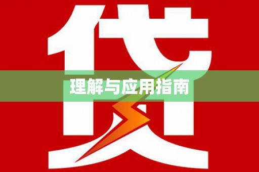 宣汉理解与应用指南