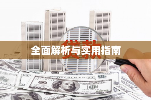 宣汉全面解析与实用指南