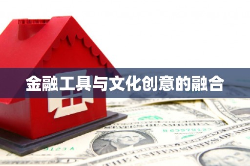 宣汉金融工具与文化创意的融合