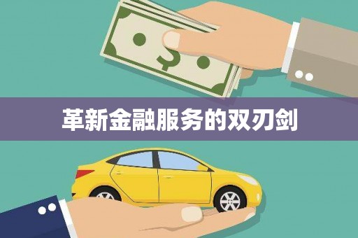 宣汉革新金融服务的双刃剑