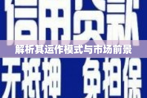 宣汉解析其运作模式与市场前景