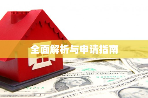宣汉全面解析与申请指南