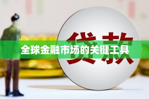 宣汉全球金融市场的关键工具