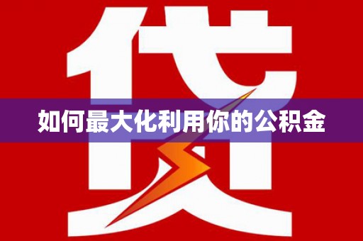 宣汉如何最大化利用你的公积金