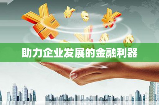 宣汉助力企业发展的金融利器