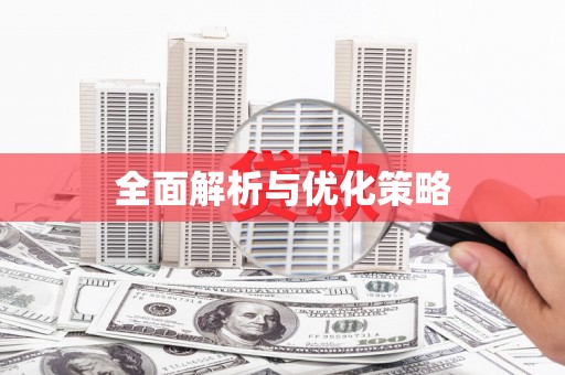 宣汉全面解析与优化策略