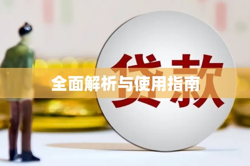 宣汉全面解析与使用指南