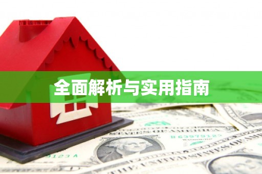 宣汉全面解析与实用指南