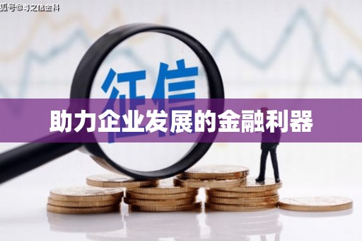 宣汉助力企业发展的金融利器