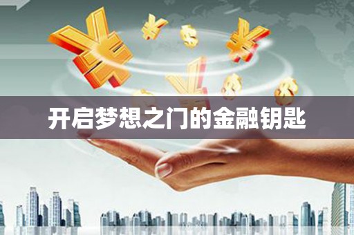 宣汉开启梦想之门的金融钥匙
