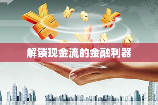 宣汉解锁现金流的金融利器