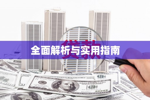 宣汉全面解析与实用指南