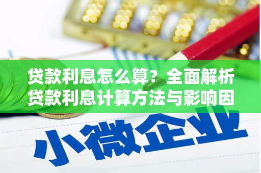 宣汉贷款利息怎么算？全面解析贷款利息计算方法与影响因素