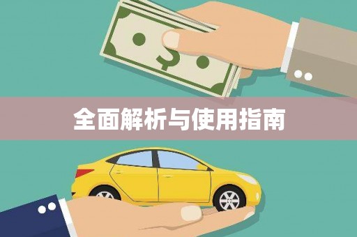 宣汉全面解析与使用指南