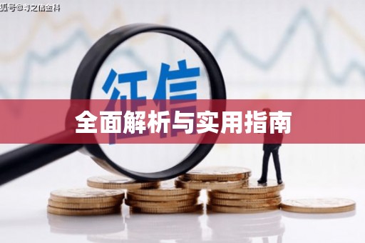 宣汉全面解析与实用指南