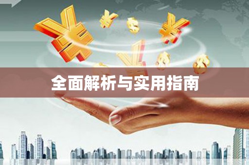 宣汉全面解析与实用指南