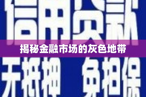 宣汉揭秘金融市场的灰色地带