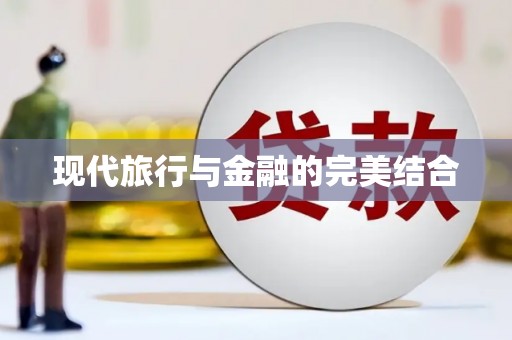 宣汉现代旅行与金融的完美结合
