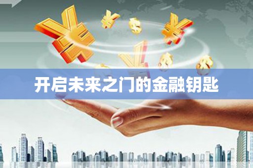 宣汉开启未来之门的金融钥匙